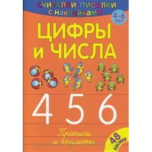 Считалки-писалки. Цифры и числа 4, 5, 6 Считалки-писалки. Цифры и числа 4, 5, 6