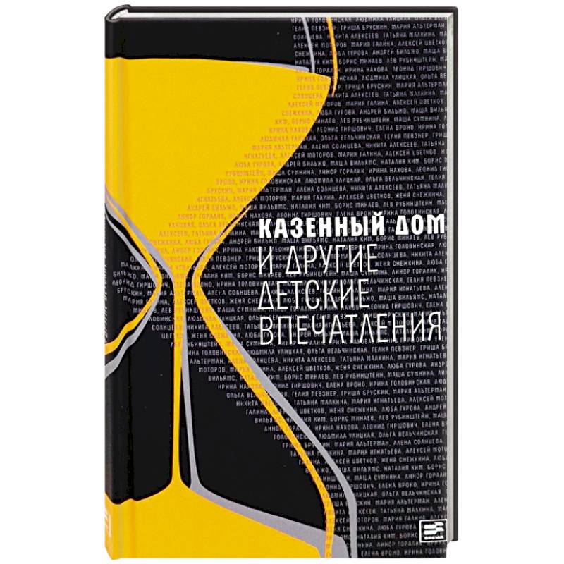 Казенный дом и другие детские впечатления Казенный дом и другие детские впечатления