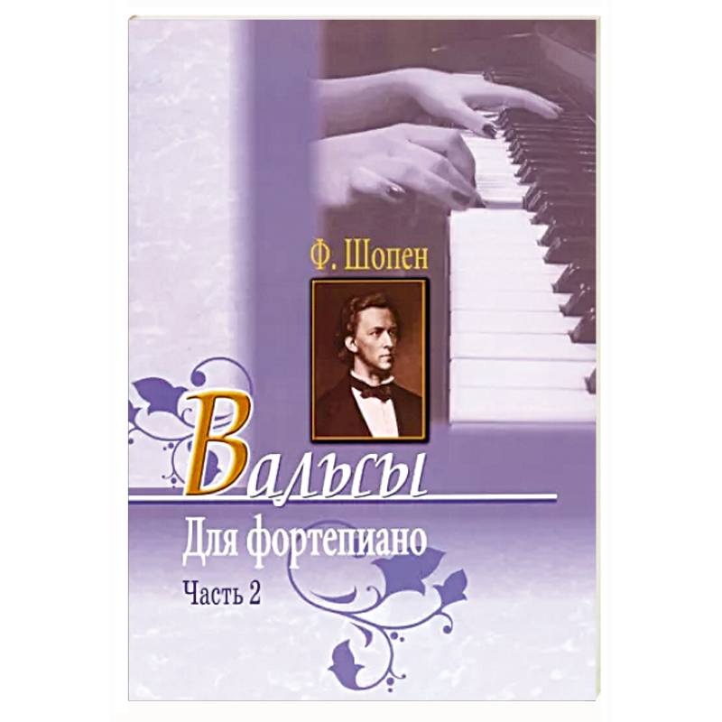 Вальсы для фортепиано. Часть 2 Ф.Шопен