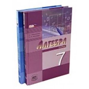 Алгебра. 7 класс. В 2-х частях. Учебник