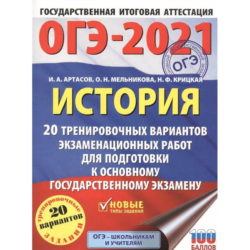 ОГЭ 2021 История. 20 тренировочных вариантов экзаменационных работ для подготовки к ОГЭ ОГЭ 2021 История. 20 тренировочных вариантов экзаменационных работ для подготовки к ОГЭ