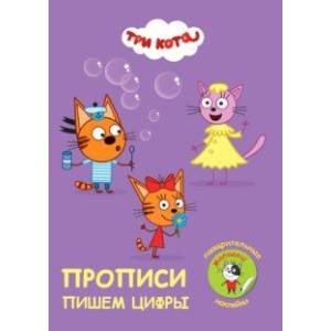 Прописи. Три кота. Пишем цифры Прописи. Три кота. Пишем цифры