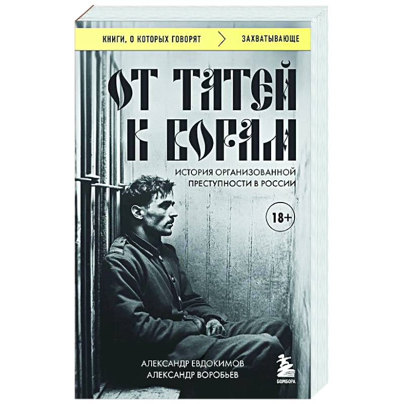 От татей к ворам: история организованной преступности в России От татей к ворам: история организованной преступности в России