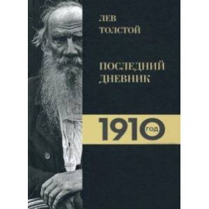 Лев Толстой. Дневники. Последний дневник. 1910 год Лев Толстой. Дневники. Последний дневник. 1910 год