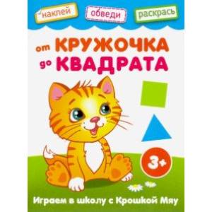 От кружочка до квадрата От кружочка до квадрата