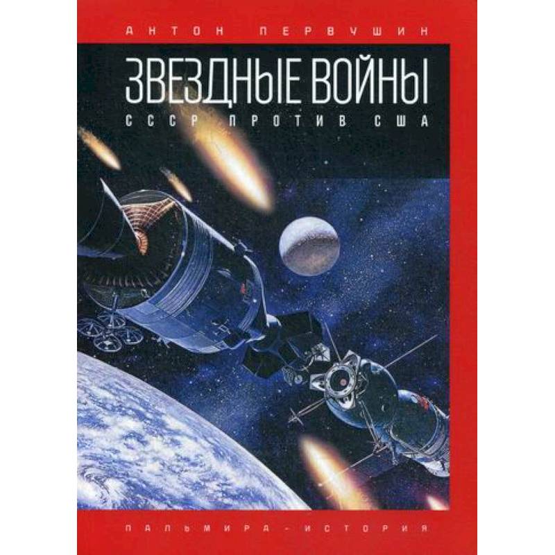 Звездные войны: СССР против США Звездные войны: СССР против США