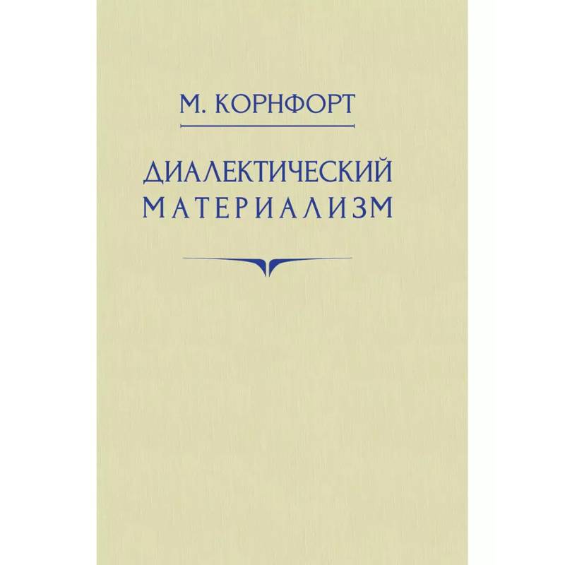 Диалектический материализм Диалектический материализм