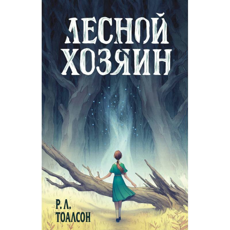 Лесной хозяин Лесной хозяин