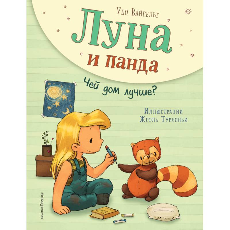 Луна и панда. Чей дом лучше? Луна и панда. Чей дом лучше?
