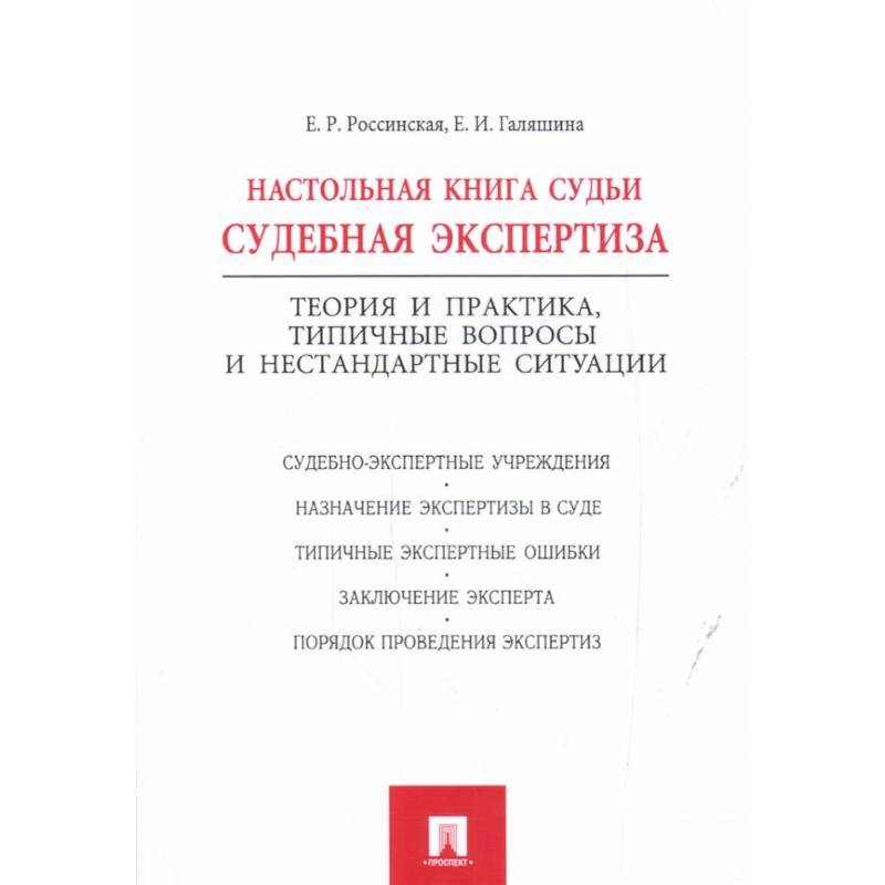 Настольная книга судьи:судебная экспертиза Настольная книга судьи:судебная экспертиза