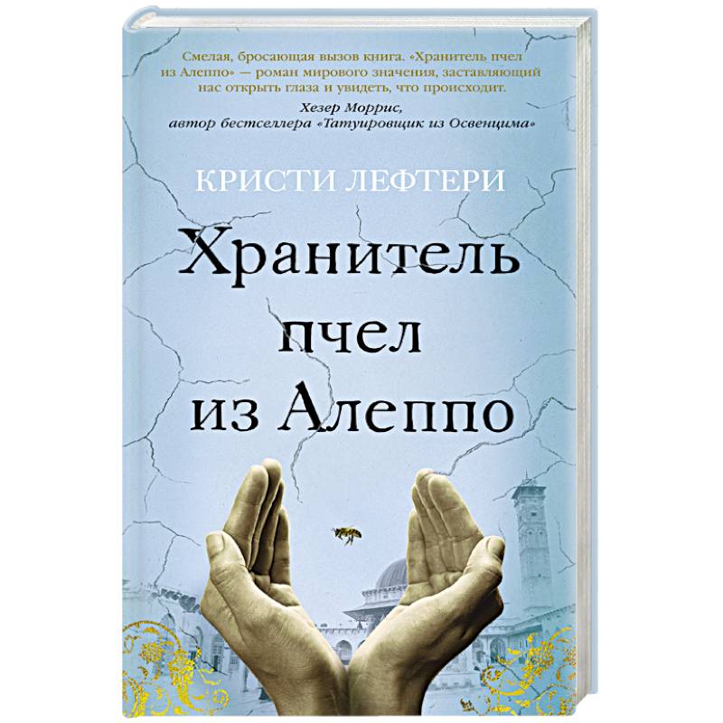 Хранитель пчел из Алеппо