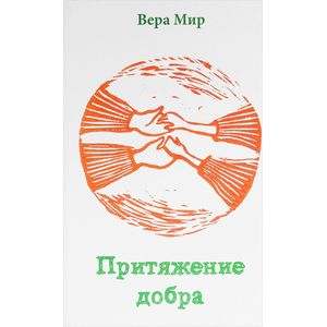 Притяжение добра Притяжение добра