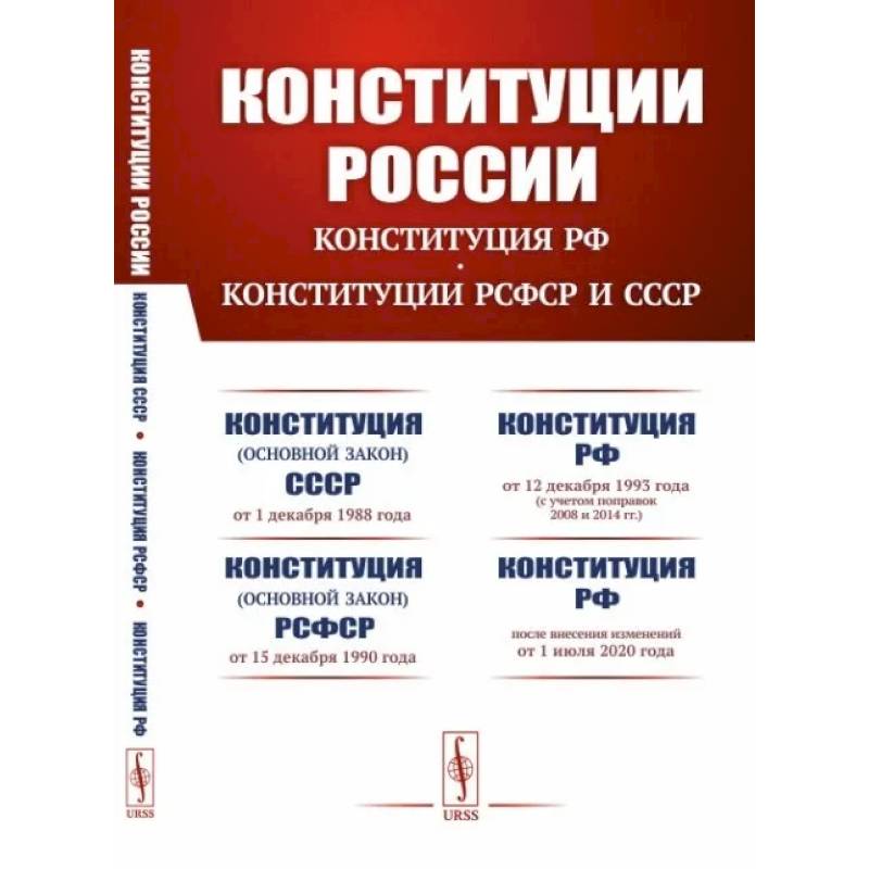 Конституции России. Конституция Российской Федерации. Конституции РСФСР и СССР Конституции России. Конституция Российской Федерации. Конституции РСФСР и СССР
