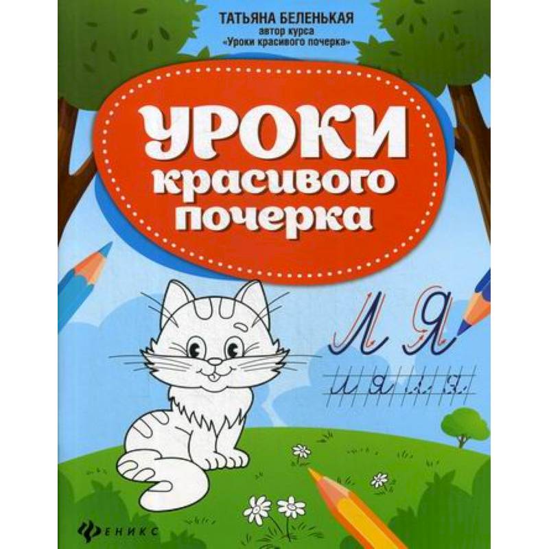 Уроки красивого почерка Уроки красивого почерка
