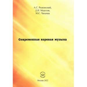 Современная хоровая музыка. учебно-методическое пособие Современная хоровая музыка. учебно-методическое пособие