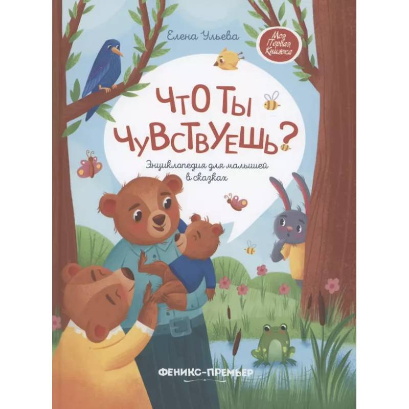 Что ты чувствуешь?: энциклопедия для малышей в сказках Что ты чувствуешь?: энциклопедия для малышей в сказках