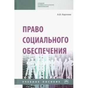Право социального обеспечения. Учебное пособие Право социального обеспечения. Учебное пособие