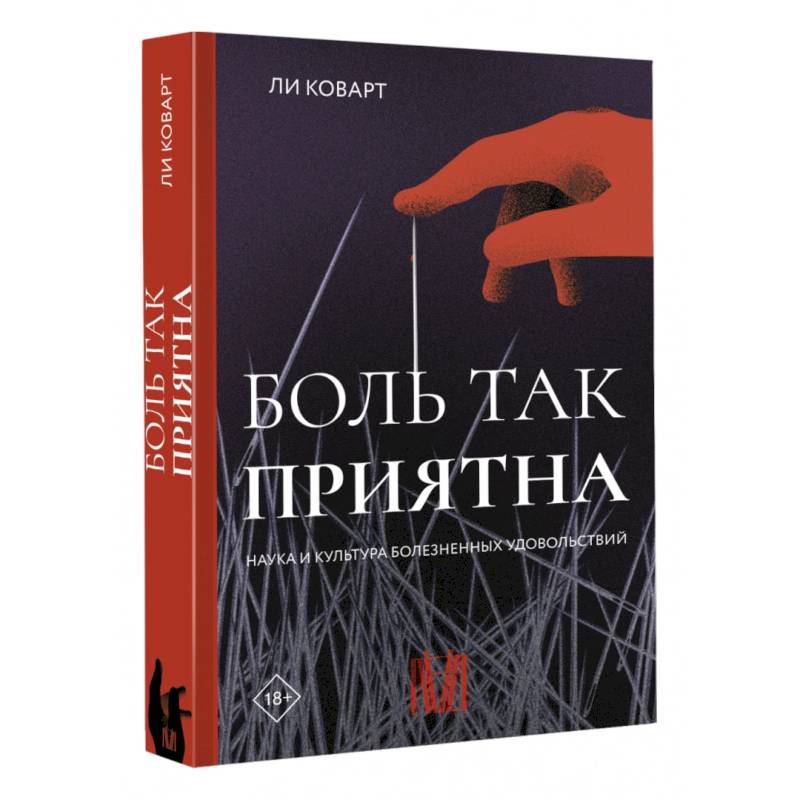 Боль так приятна. Наука и культура болезненных удовольствий Боль так приятна. Наука и культура болезненных удовольствий