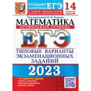 ЕГЭ 2023 Математика. Профильный уровень. 14 вариантов. Типовые варианты экзаменационных заданий ЕГЭ 2023 Математика. Профильный уровень. 14 вариантов. Типовые варианты экзаменационных заданий