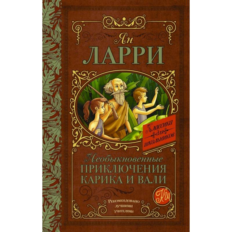 Необыкновенные приключения Карика и Вали Необыкновенные приключения Карика и Вали