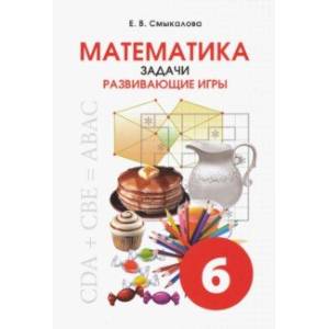 Математика. 6 класс. Задачи. Развивающие игры