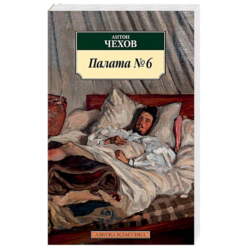 Палата №6. Повести Палата №6. Повести