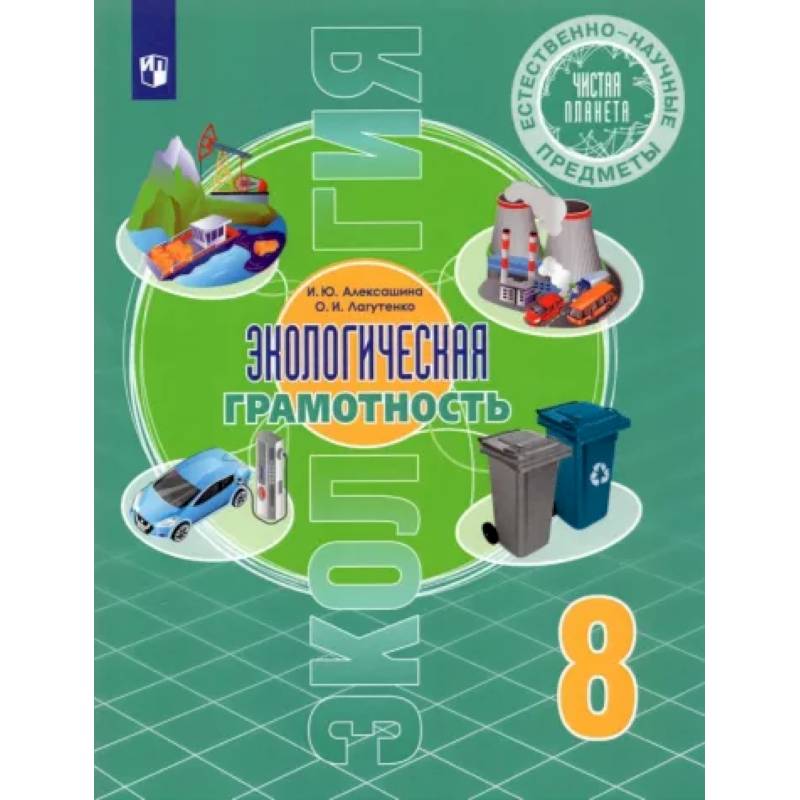 Естественно-научные предметы. Экологическая грамотность. 8 класс. Учебник. ФГОС Естественно-научные предметы. Экологическая грамотность. 8 класс. Учебник. ФГОС