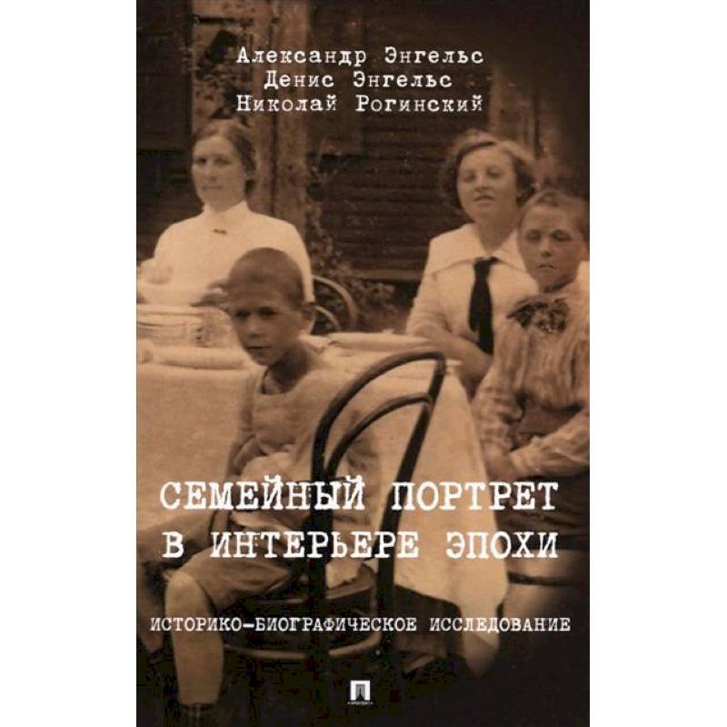 Семейный портрет в интерьере эпохи. Историко-биографические исследование
