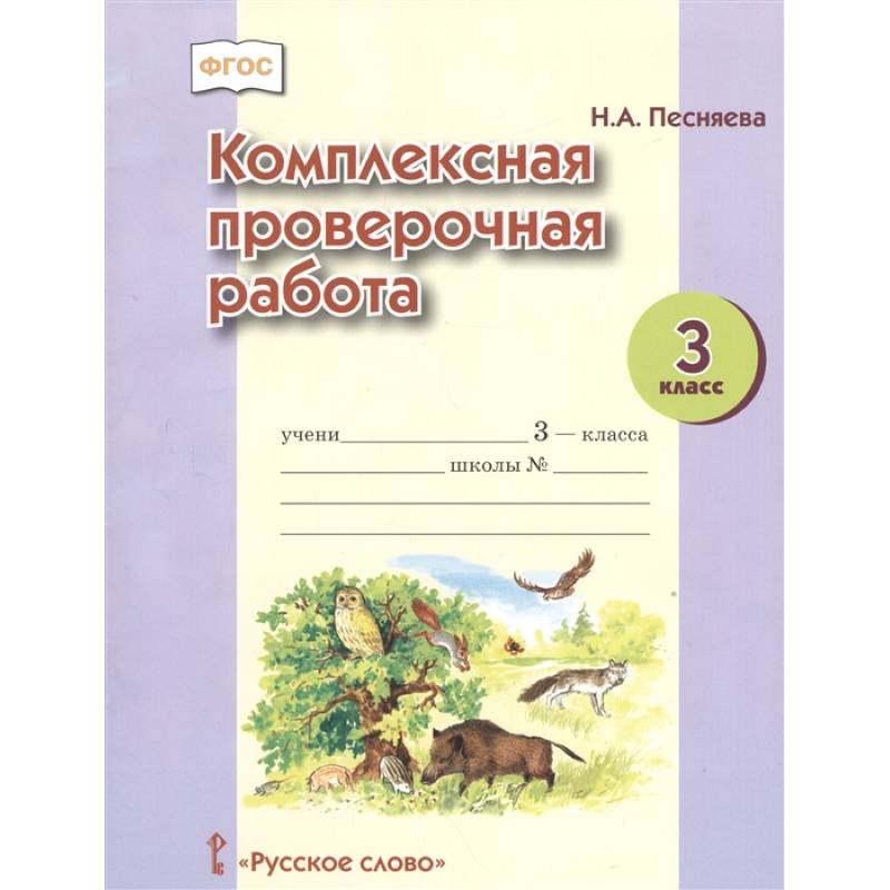 Комплексная проверочная работа. 3 класс. ФГОС Комплексная проверочная работа. 3 класс. ФГОС