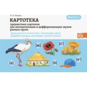 Картотека предметных картинок. Выпуск 1. Звуки раннего онтогенеза. Свистящие звуки. Дифференциация Картотека предметных картинок. Выпуск 1. Звуки раннего онтогенеза. Свистящие звуки. Дифференциация
