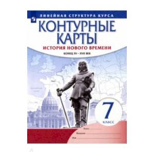История нового времени. Конец XV - XVII вв. 7 класс. Контурные карты. Линейная структура курса'