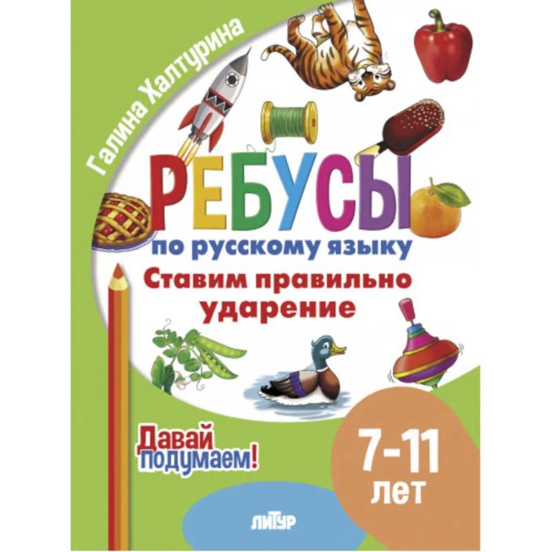 Ставим правильно ударение