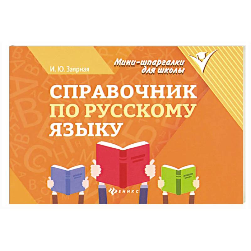 Справочник по русскому языку Справочник по русскому языку