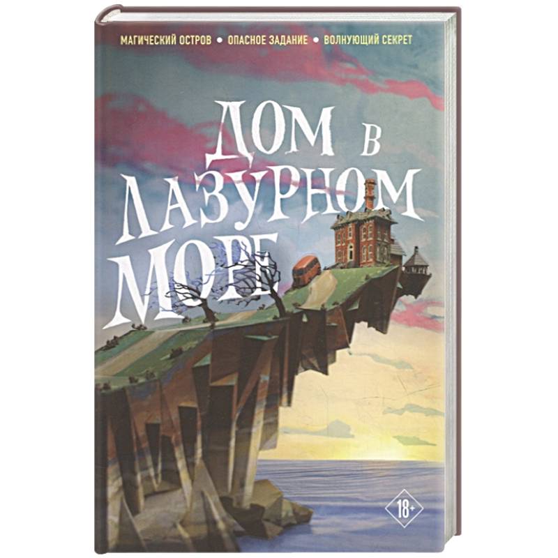 Дом в лазурном море (комплект из книги и стикерпака)