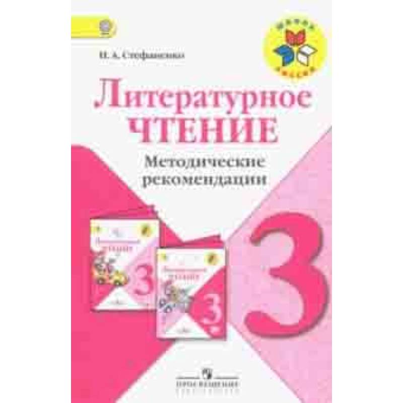 Литературное чтение. 3 класс. Методические рекомендации к учебнику Л.Ф. Климановой. ФГОС