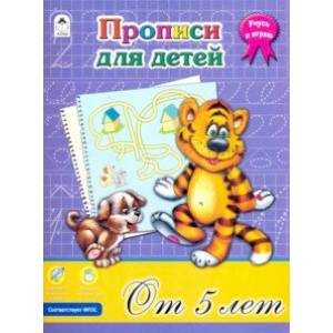 Прописи для детей от 5-ти лет. ФГОС Прописи для детей от 5-ти лет. ФГОС