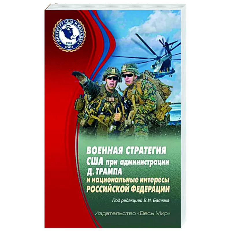 Военная стратегия США при администрации Д. Трампа и национальные интересы Российской Федерации Военная стратегия США при администрации Д. Трампа и национальные интересы Российской Федерации