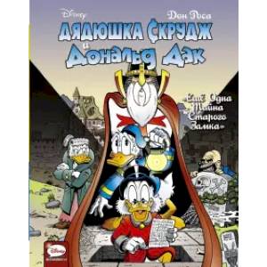 Дядюшка Скрудж и Дональд Дак. Ещё одна тайна старого замка