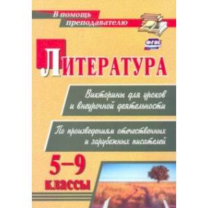Литература. Викторины для уроков и внеурочной деятельности. 5-9 классы. ФГОС