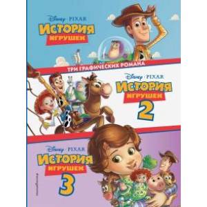 История игрушек 3 в 1 История игрушек 3 в 1