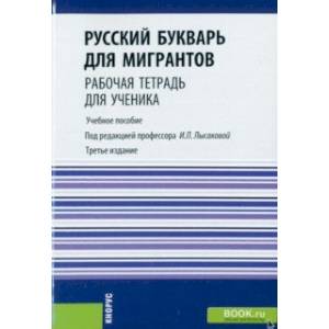 Русский букварь для мигрантов. Рабочая тетрадь для ученика. Учебное пособие + еПриложение Русский букварь для мигрантов. Рабочая тетрадь для ученика. Учебное пособие + еПриложение