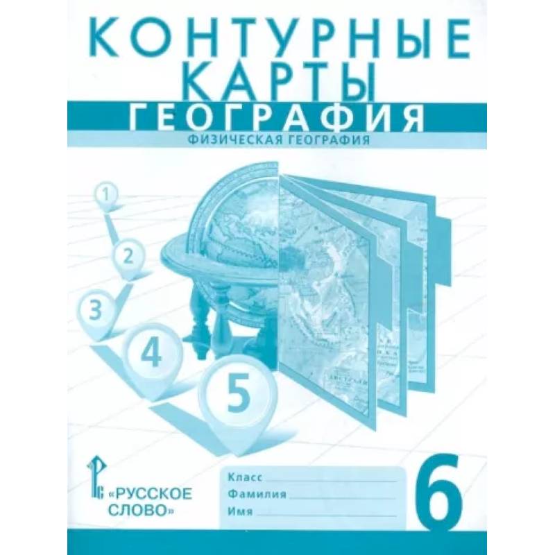 География. 6 класс. Физическая география. Контурные карты География. 6 класс. Физическая география. Контурные карты