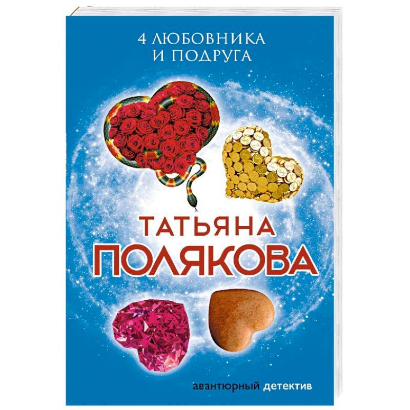 4 любовника и подруга 4 любовника и подруга
