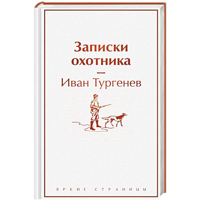 Записки охотника Записки охотника