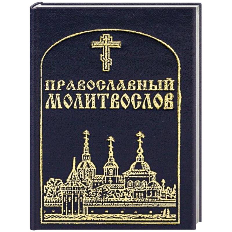 Православный молитвослов, карманный. Православный молитвослов, карманный.
