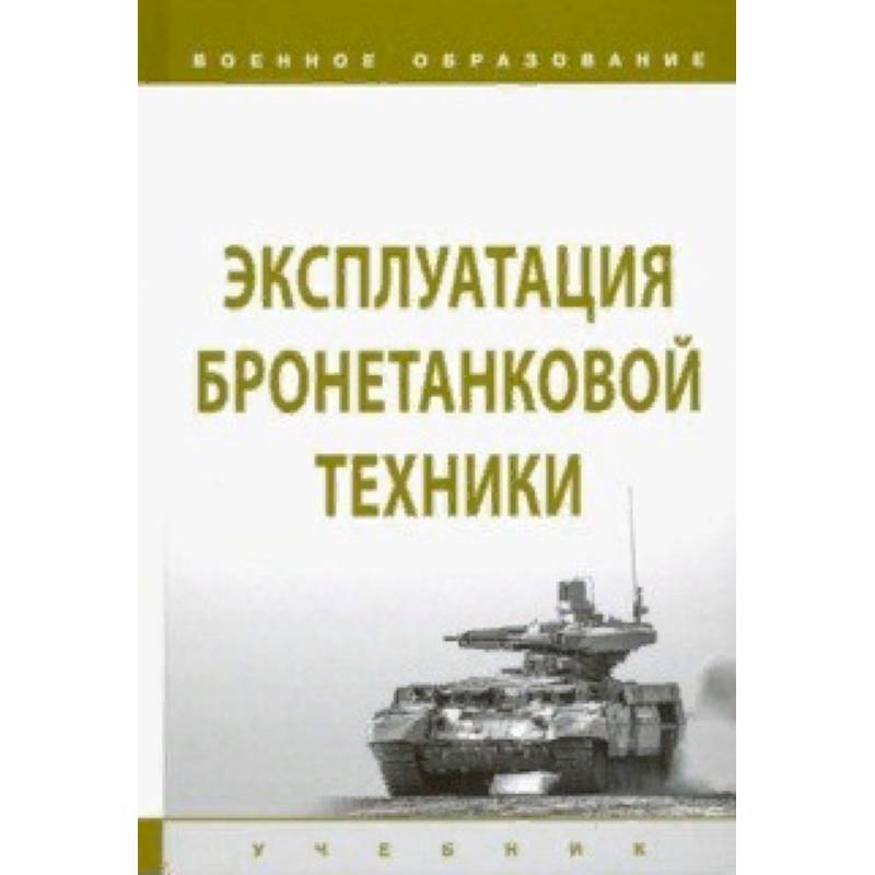 Эксплуатация бронетанковой техники. Учебник Эксплуатация бронетанковой техники. Учебник