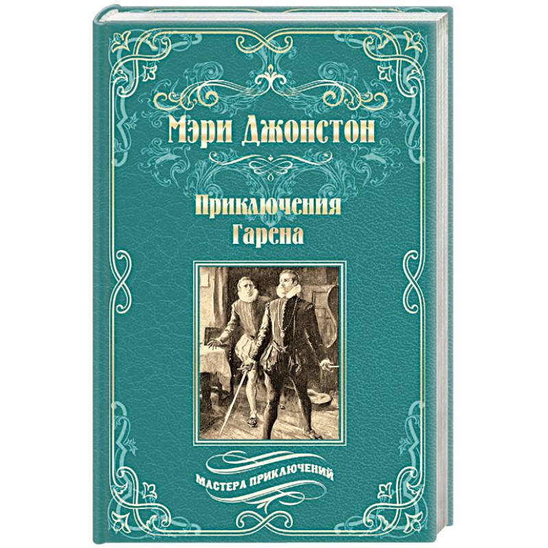 Приключения Гарена Приключения Гарена