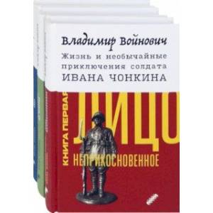 Жизнь и необычайные приключения солдата Ивана Чонкина. Комплект из 3-х книг Жизнь и необычайные приключения солдата Ивана Чонкина. Комплект из 3-х книг