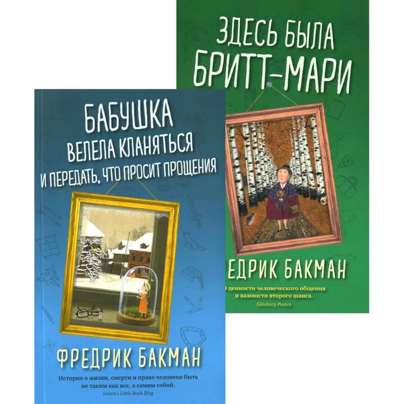 Бабушка велела кланяться и передать, что просит прощения. Здесь была Бритт-Мари (комплект из 2-х книг) Бабушка велела кланяться и передать, что просит прощения. Здесь была Бритт-Мари (комплект из 2-х книг)