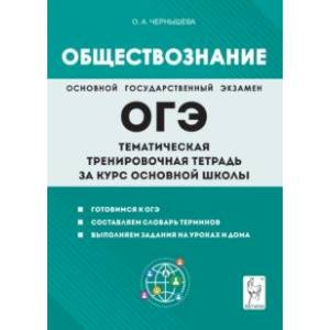 Обществознание. ОГЭ. Тематическая тренировочная тетрадь за курс основной школы Обществознание. ОГЭ. Тематическая тренировочная тетрадь за курс основной школы